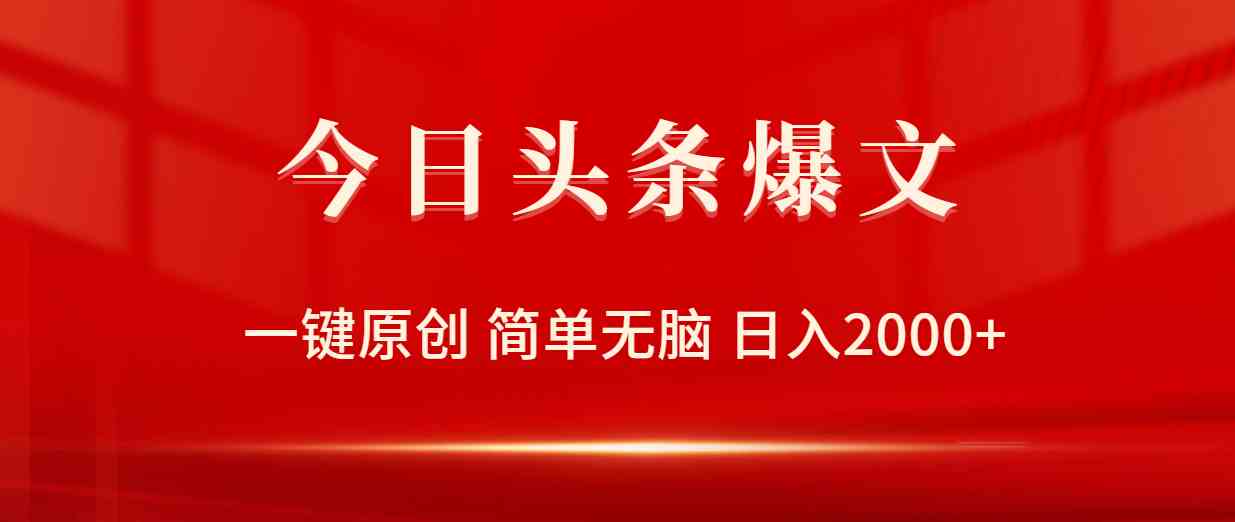 （9953期）今日头条爆文，一键原创，简单无脑，日入2000+-智创网