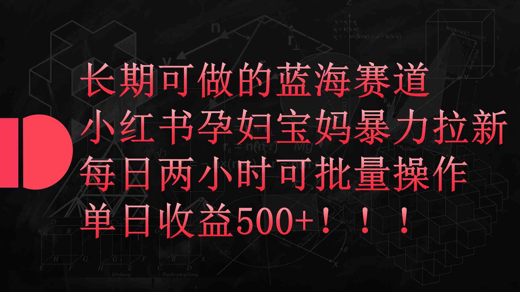 （9952期）小红书孕妇宝妈暴力拉新玩法，每日两小时，单日收益500+-智创网