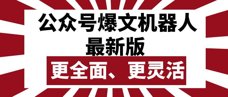 （10221期）公众号流量主爆文机器人最新版，批量创作发布，功能更全面更灵活-智创网