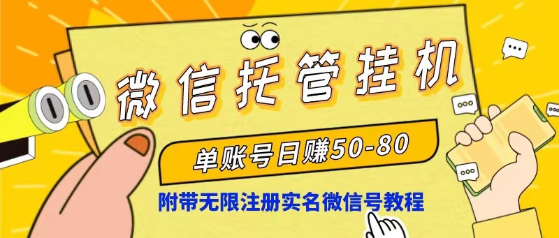 （10217期）微信托管挂机，单号日赚50-80，项目操作简单（附无限注册实名微信号教程）-智创网