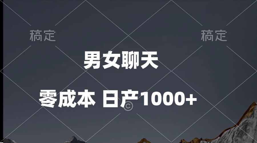 （10213期）男女聊天视频，QQ分成等多种变现方式，日入1000+-智创网