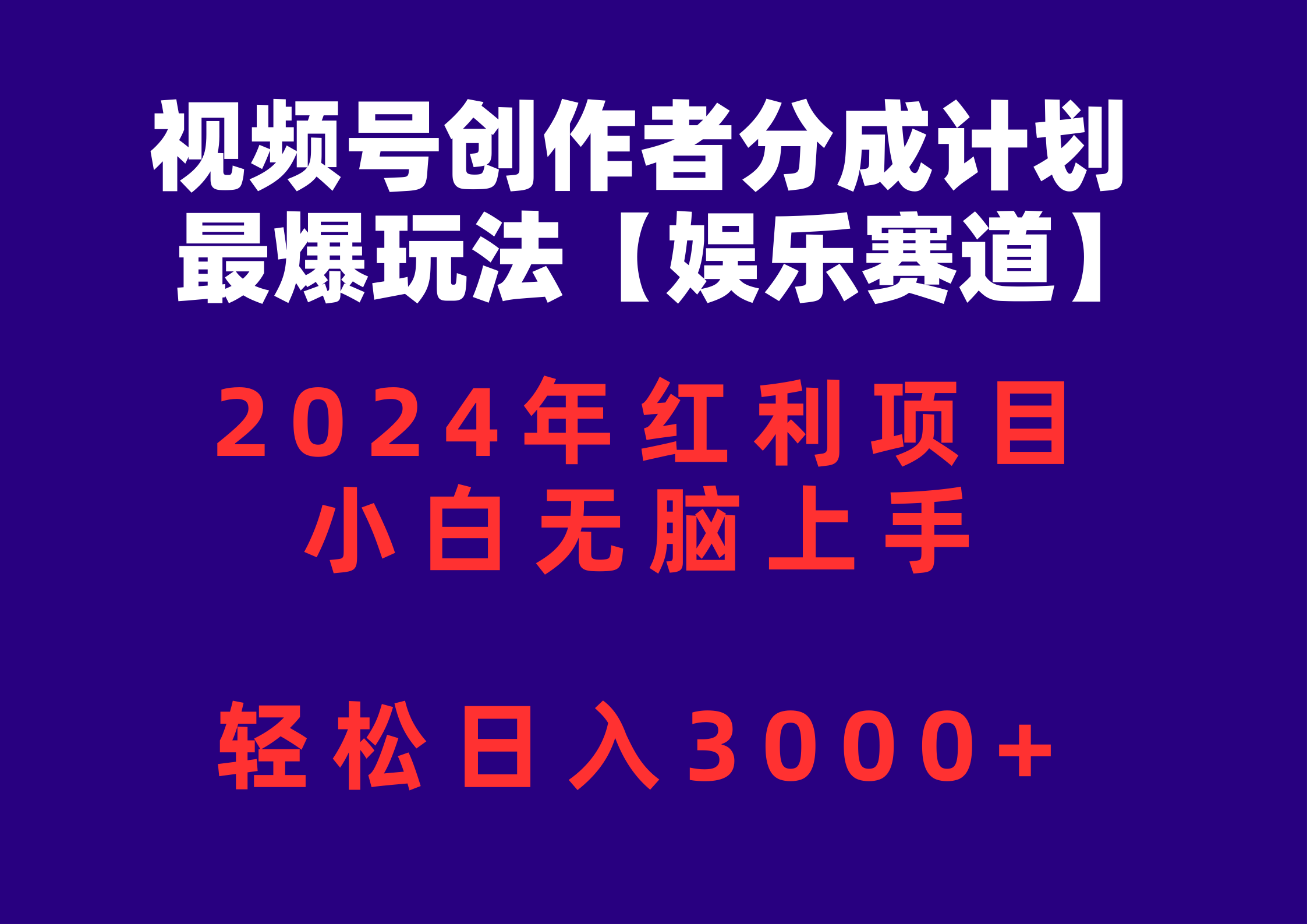 （10214期）视频号创作者分成2024最爆玩法【娱乐赛道】，小白无脑上手，轻松日入3000+-智创网
