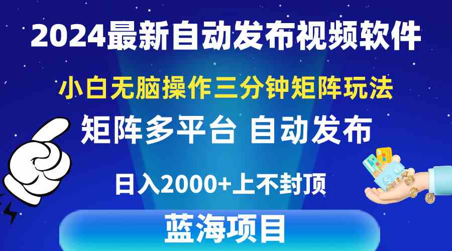 （10166期）2024最新视频矩阵玩法，小白无脑操作，轻松操作，3分钟一个视频，日入2k+-智创网
