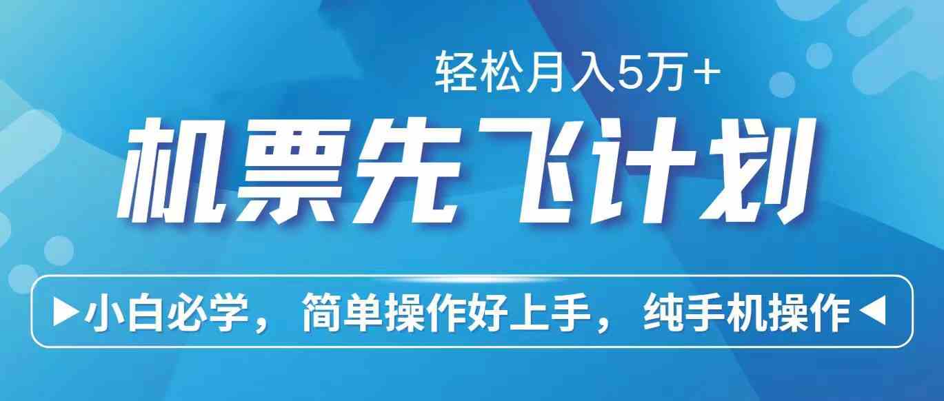 （10165期）里程积分兑换机票售卖赚差价，利润空间巨大，纯手机操作，小白兼职月入…-智创网
