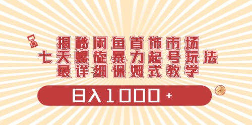 （10201期）闲鱼首饰领域最新玩法，日入1000+项目0门槛一台设备就能操作-智创网