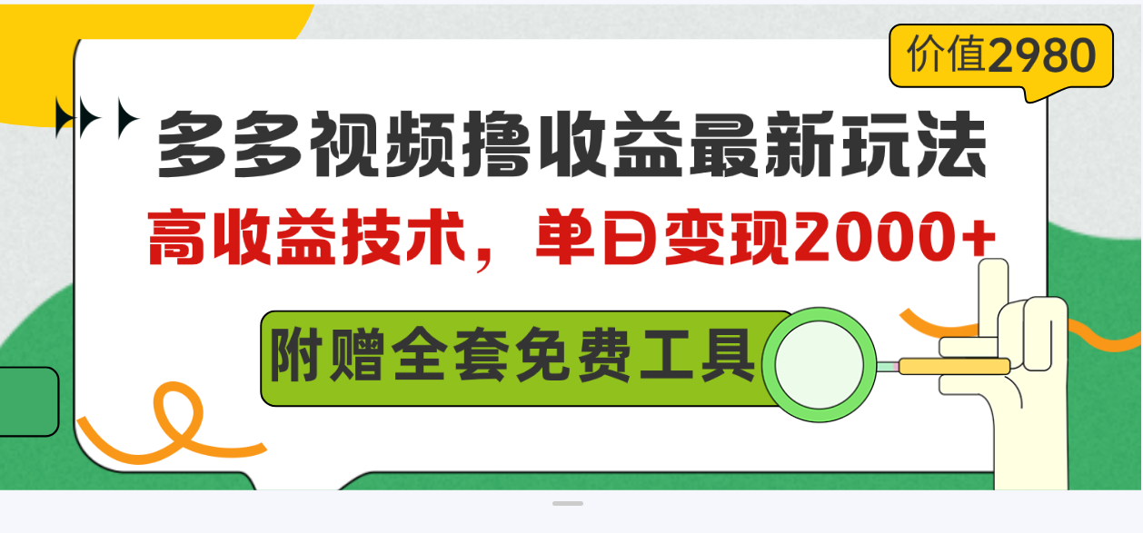 （10200期）多多视频撸收益最新玩法，高收益技术，单日变现2000+，附赠全套技术资料-智创网