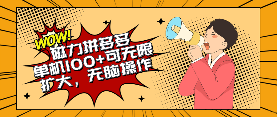 （10199期）2024最新玩法，磁力单机100+，无脑操作，可无限扩大。别再错失机会了!!!-智创网
