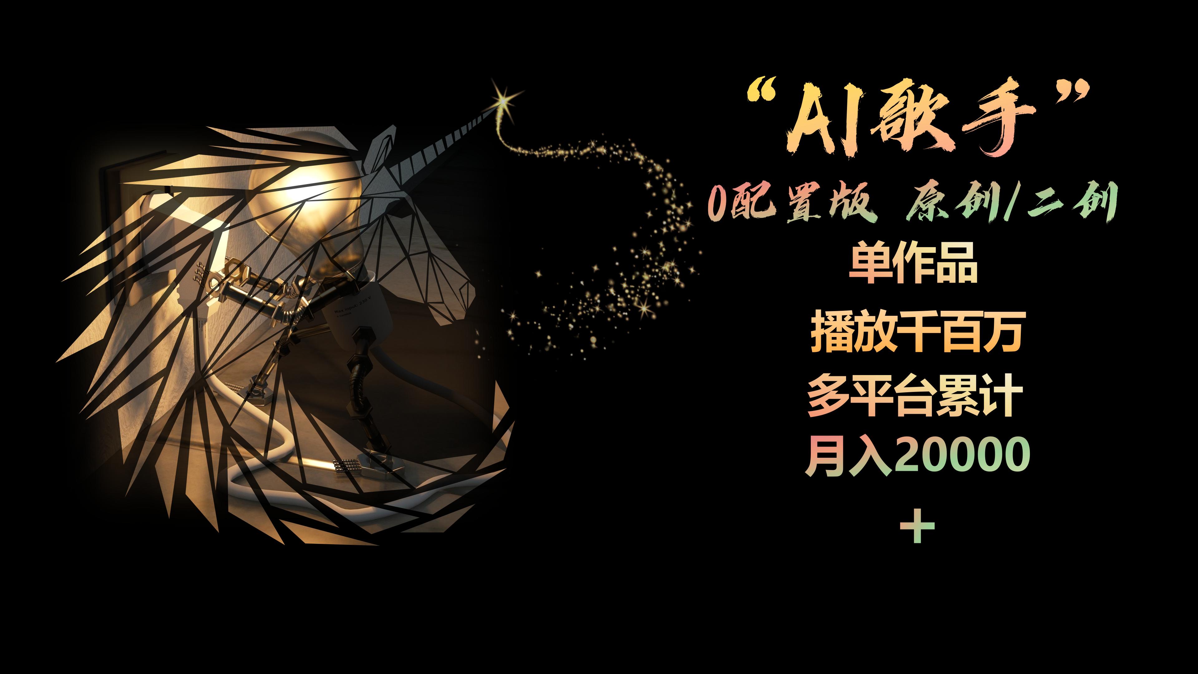 （10198期）AI歌手，0配置版，原创/二创，单作品播放千百万，多平台累计，月入20000+-智创网