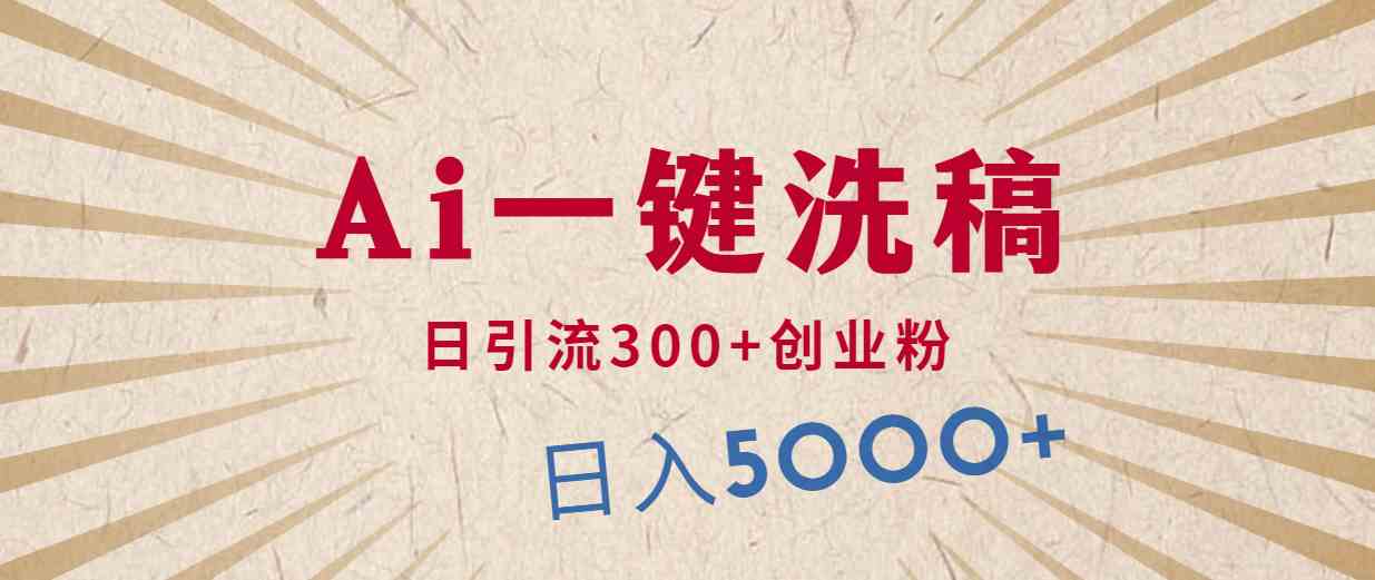 （10155期）利用AI洗稿，发豪车视频，日引流300+创业粉，单日变现5000+的一个项目-智创网