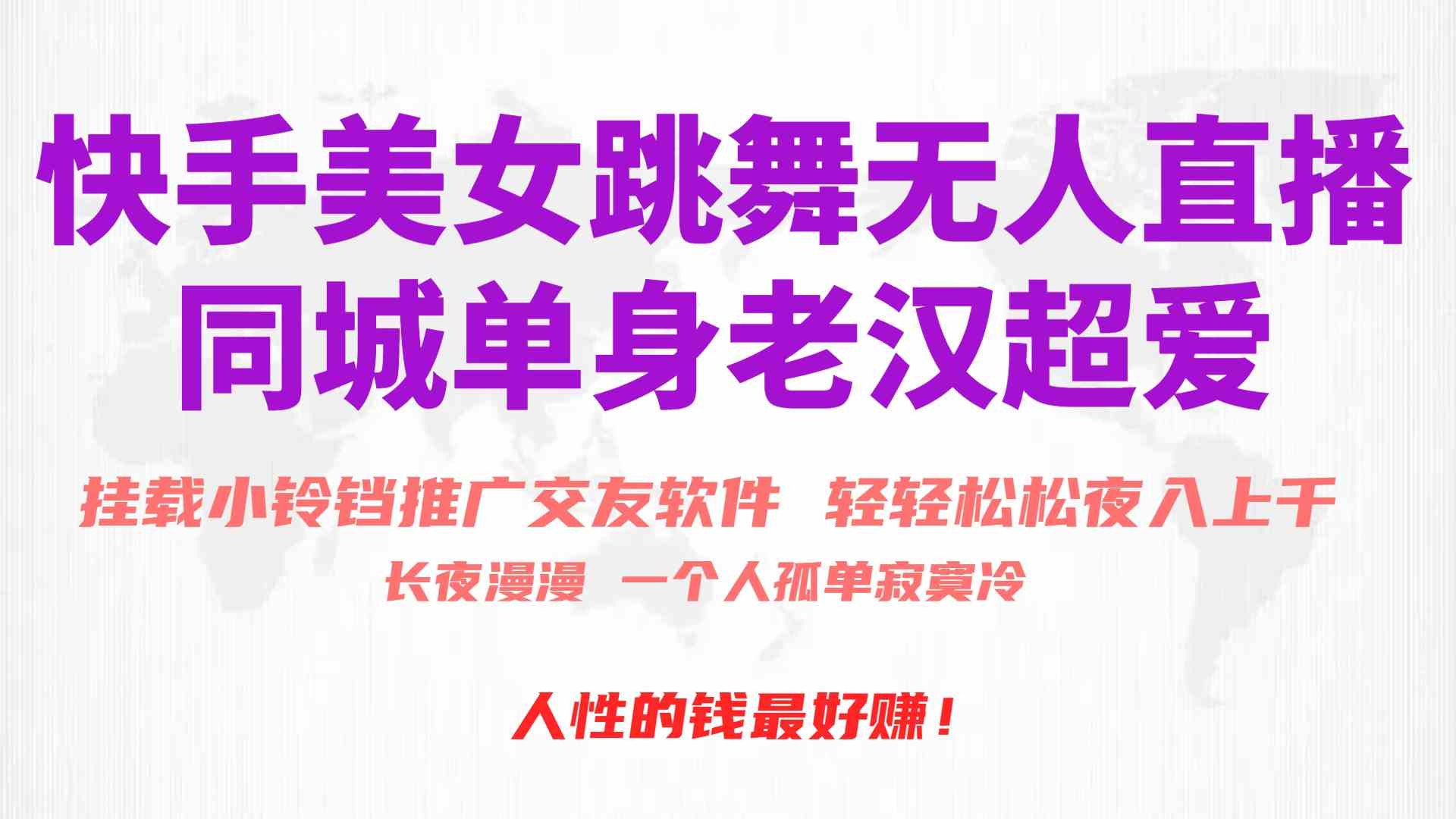 （10152期）快手美女跳舞无人直播，磁力巨星小铃铛推广APP赚取收益，月入3W+-智创网