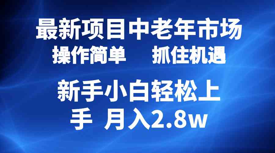 （10147期） 2024最新项目，中老年市场，起号简单，7条作品涨粉4000+，单月变现2.8w-智创网