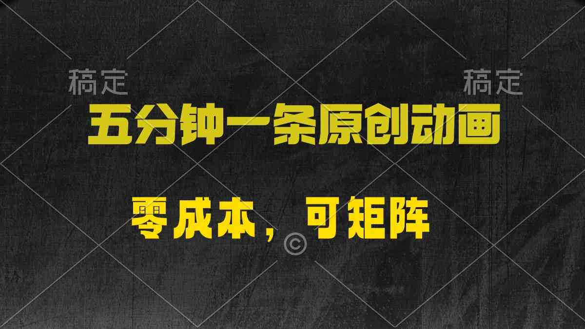 （10145期）五分钟一条原创动漫，零成本，可矩阵，日入2000+-智创网