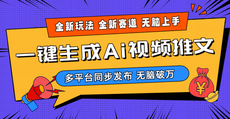 （10197期）2024-Ai三分钟一键视频生成，高爆项目，全新思路，小白无脑月入轻松过万+-智创网