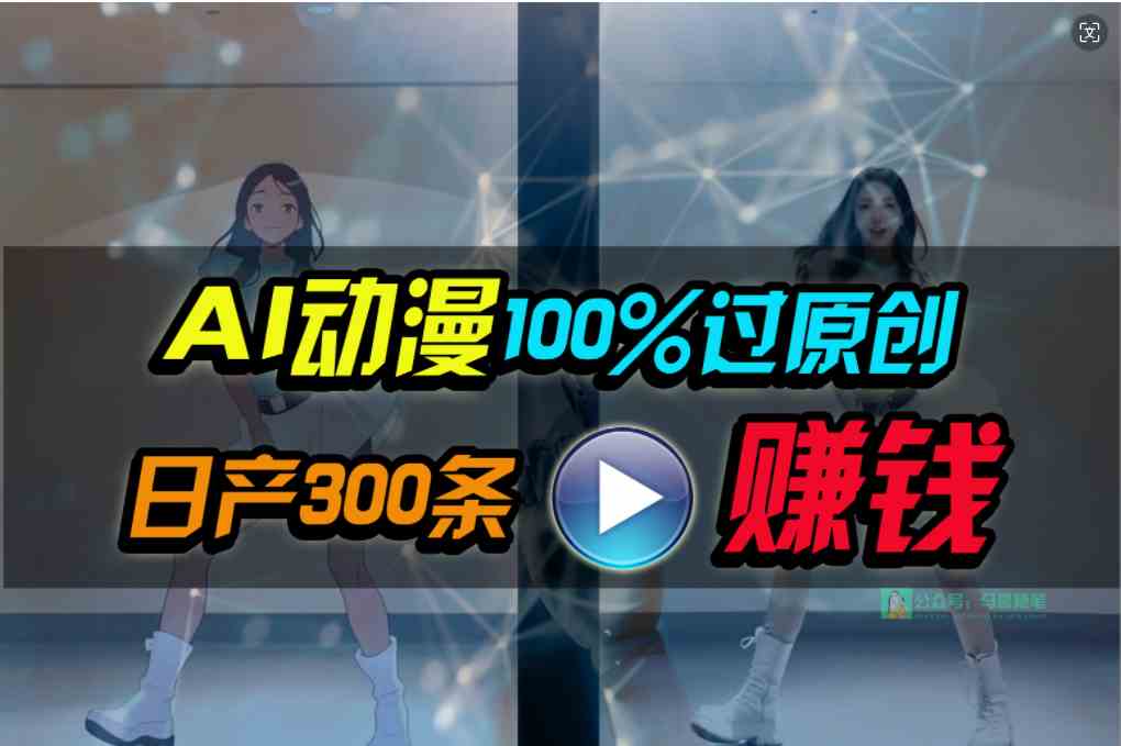 （10143期） Ai动漫100%过原创，两分钟一条作品，简单上手，小白可做日入1000+-智创网