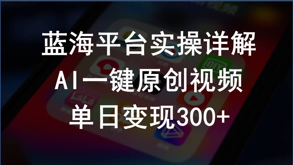 （10196期）2024支付宝创作分成计划实操详解，AI一键原创视频，单日变现300+-智创网