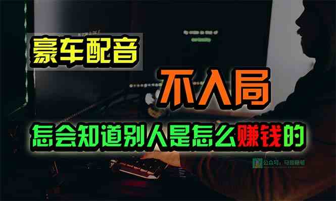 （10194期）豪车配音，一个惊掉下巴，闷声发财的小生意，日赚15万!!!-智创网