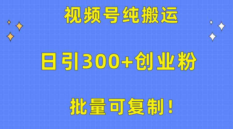 （10186期）批量可复制！视频号纯搬运日引300+创业粉教程！-智创网