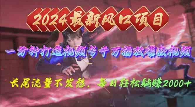 （10182期）2024年新风口，视频号分成2.0计划，多种玩法打爆视频号，每日轻松2000-智创网