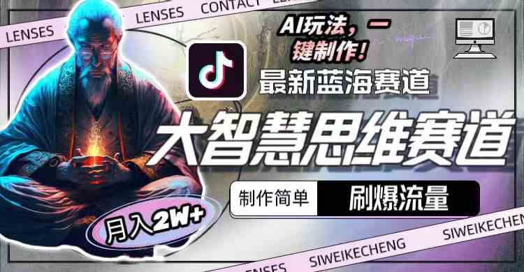 （10181期）最新大智慧思维赛道AI玩法，刷爆流量，制作简单，小白月入2w+-智创网