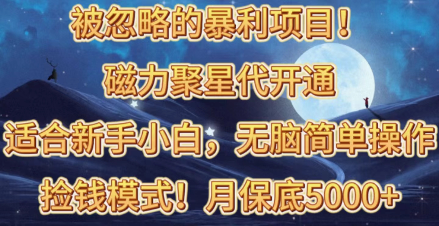 （10245期）被忽略的暴利项目！磁力聚星代开通捡钱模式，轻松月入五六千-智创网