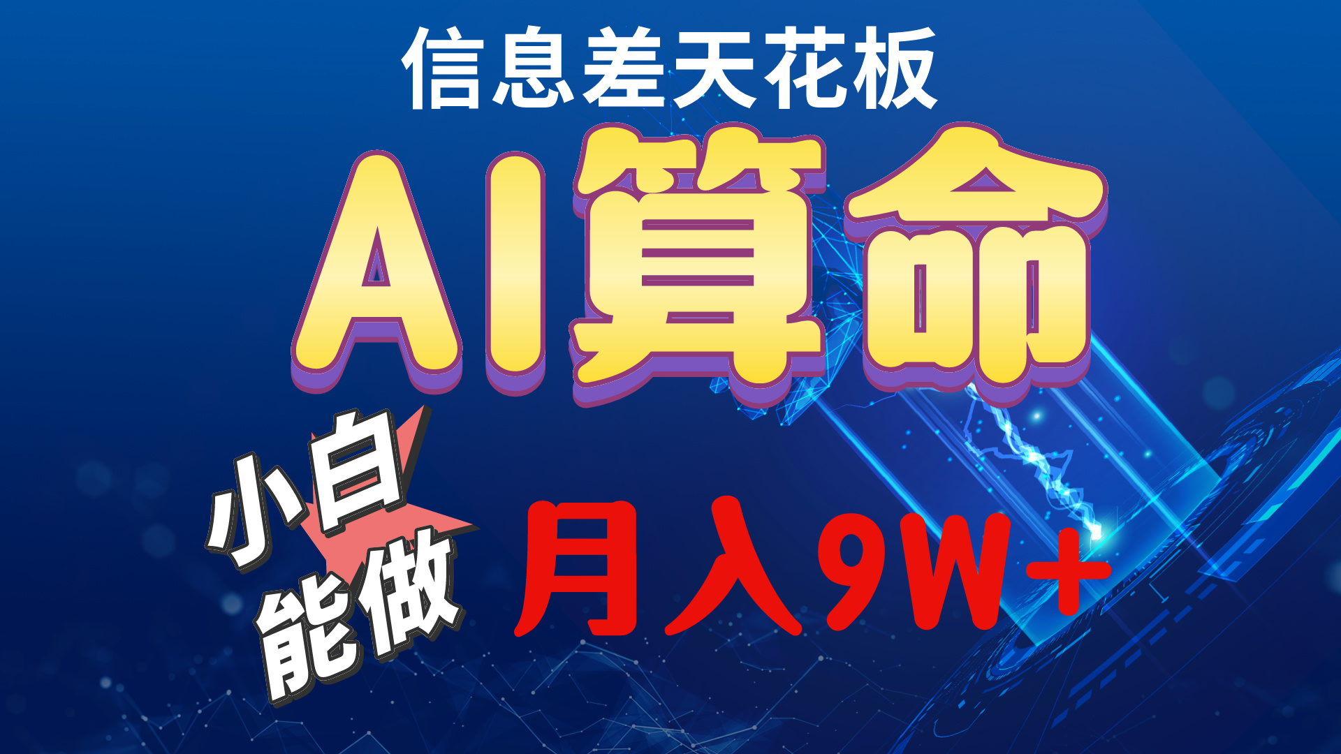 （10244期）2024AI最新玩法，小白当天上手，轻松月入5w-智创网
