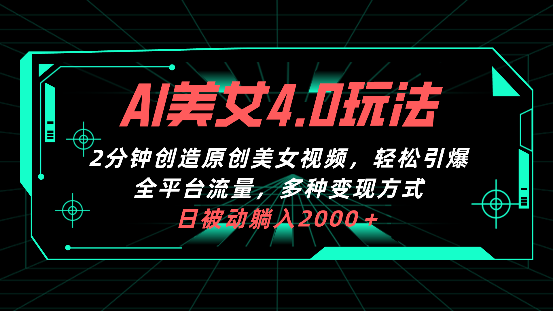 （10242期）AI美女4.0搭配拉新玩法，2分钟一键创造原创美女视频，轻松引爆全平台流…-智创网