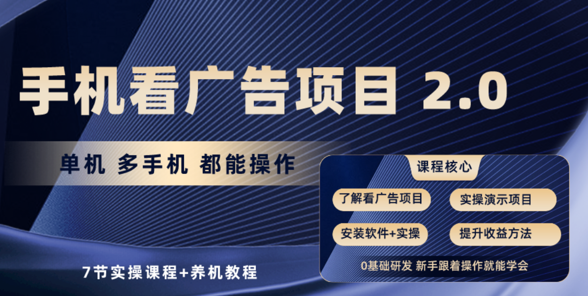 （10237期）手机看广告项目2.0，单机收益30+，提现秒到账可矩阵操作-智创网