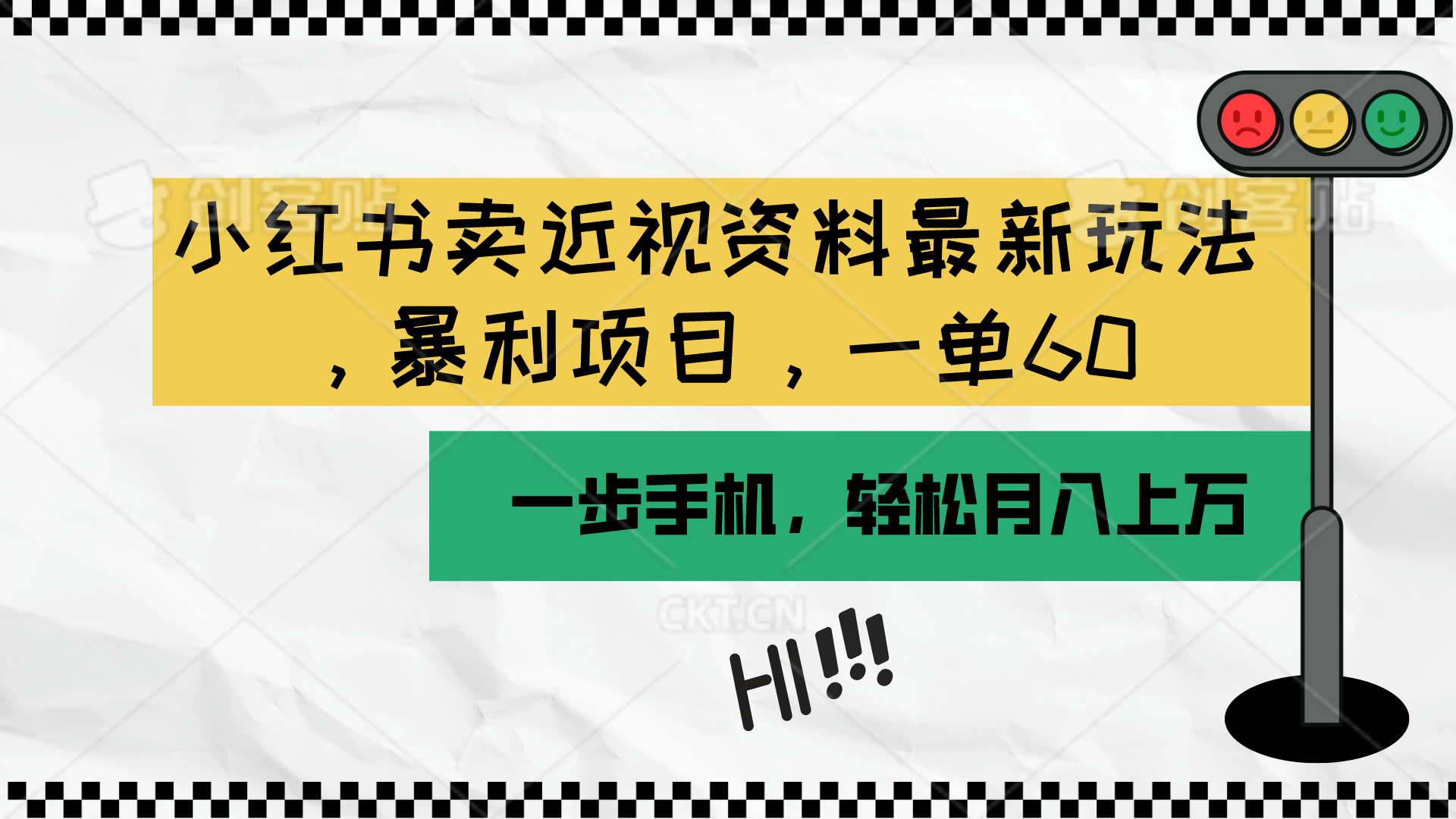 （10235期）小红书卖近视资料最新玩法，一单60月入过万，一部手机可操作（附资料）-智创网