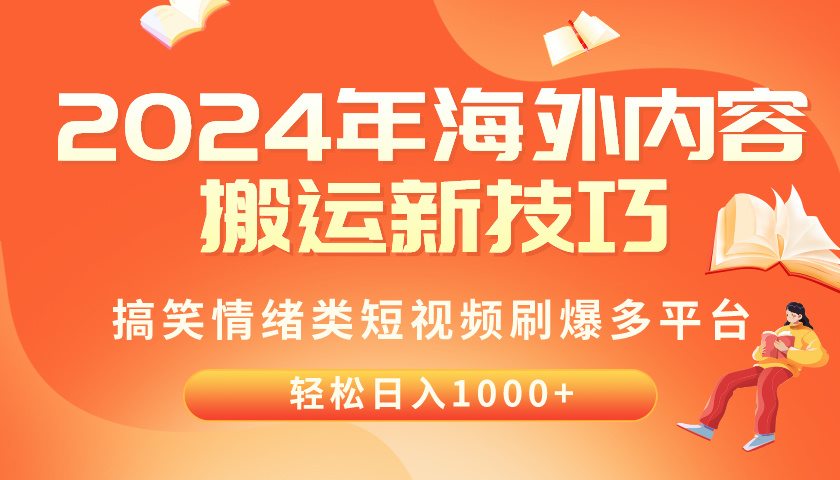 （10234期）2024年海外内容搬运技巧，搞笑情绪类短视频刷爆多平台，轻松日入千元-智创网
