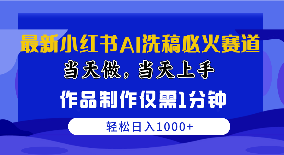（10233期）最新小红书AI洗稿必火赛道，当天做当天上手 作品制作仅需1分钟，日入1000+-智创网