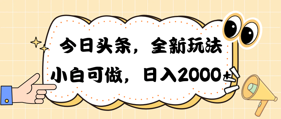 （10228期）今日头条新玩法掘金，30秒一篇文章，日入2000+-智创网