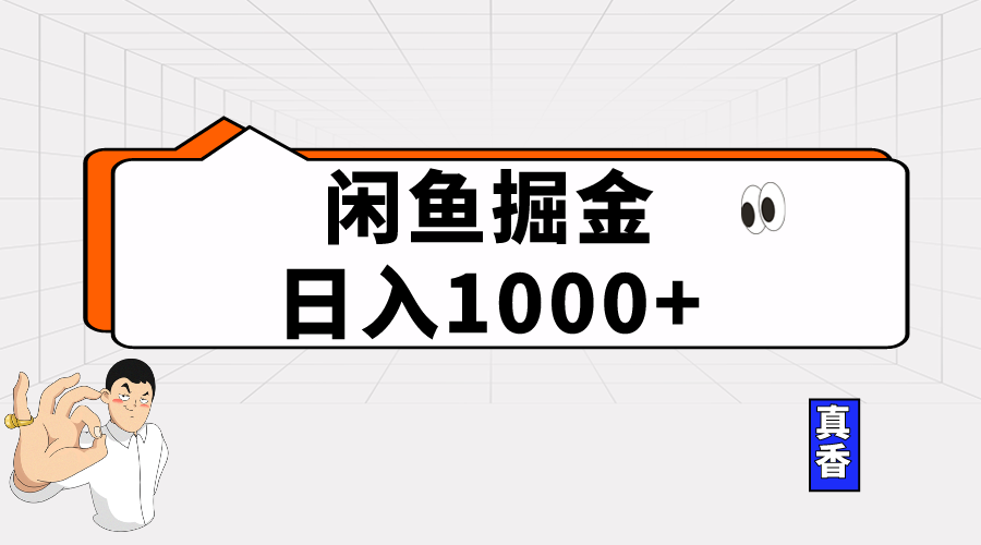 （10227期）闲鱼暴力掘金项目，轻松日入1000+-智创网