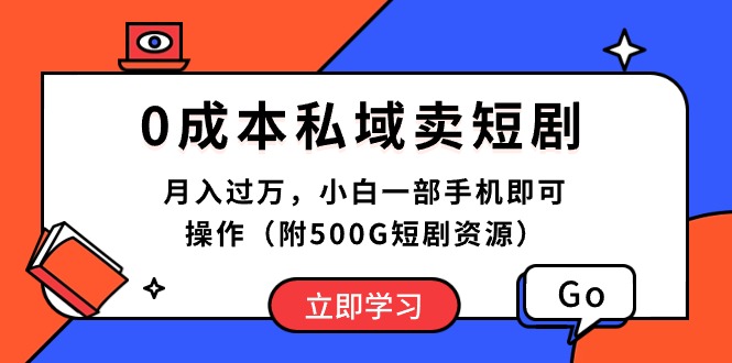 （10226期）0成本私域卖短剧，月入过万，小白一部手机即可操作（附500G短剧资源）-智创网