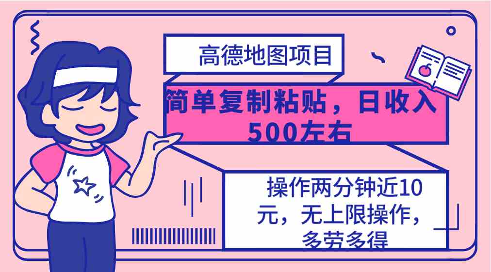 （10138期）高德地图简单复制，操作两分钟就能有近10元的收益，日入500+，无上限-智创网