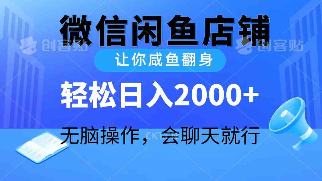 （10136期）2024微信闲鱼店铺，让你咸鱼翻身，轻松日入2000+，无脑操作，会聊天就行-智创网