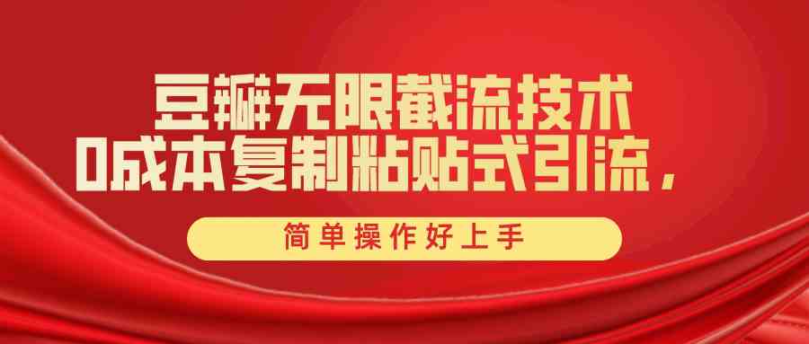 （10134期）豆瓣无限截流创业粉，一键操作，卷死同行，简单操作好上手附赠全套工具-智创网