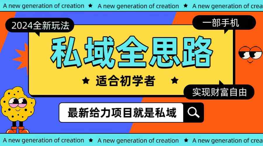 （10131期）全新2024私域玩法全思路一部手机轻松实现财富自由-智创网