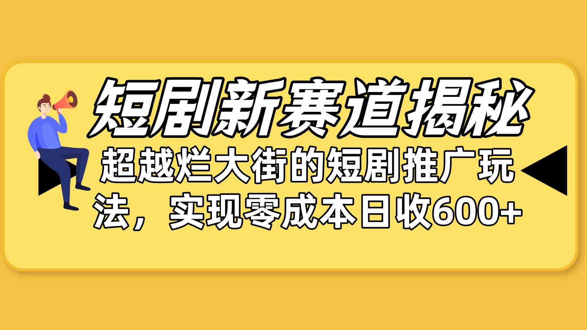 （10132期）短剧新赛道揭秘：如何弯道超车，超越烂大街的短剧推广玩法，实现零成本…-智创网