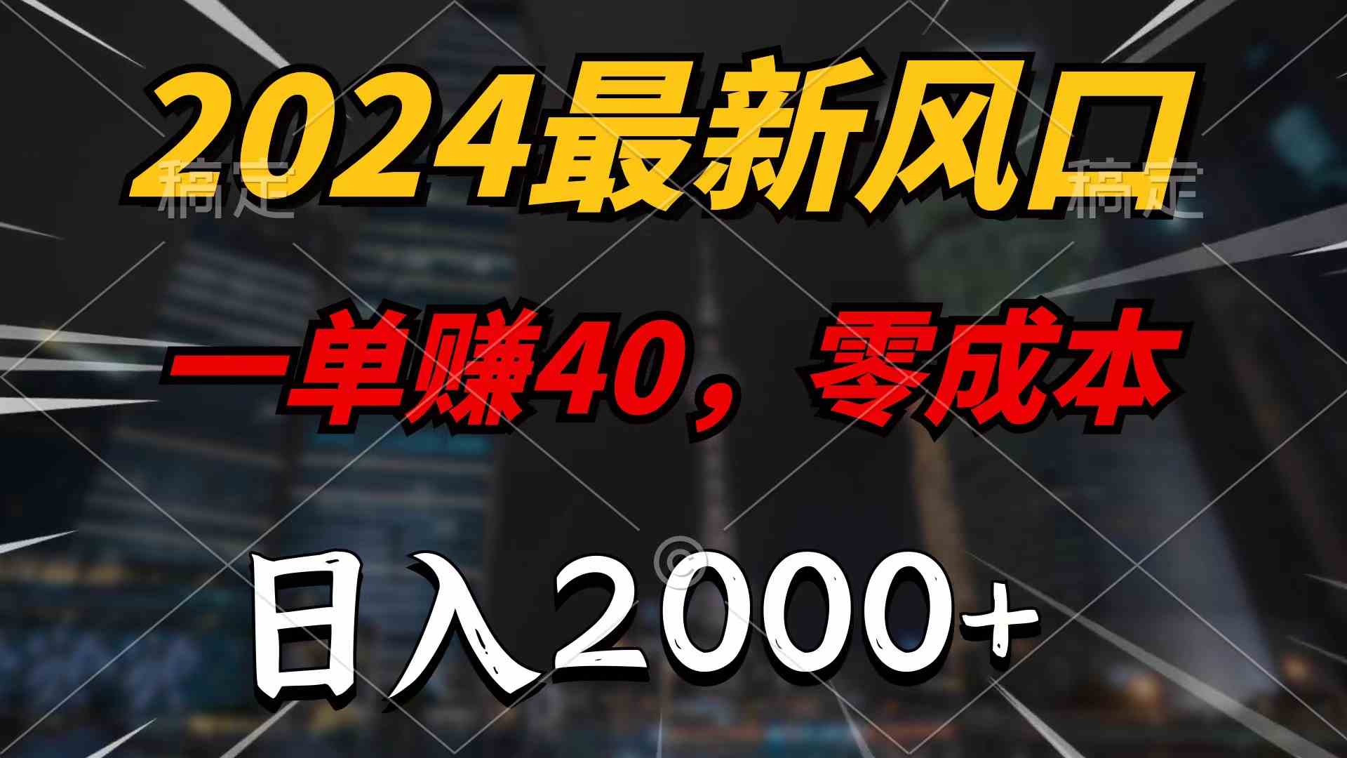 （10128期）2024最新风口项目，一单40，零成本，日入2000+，100%必赚，无脑操作-智创网