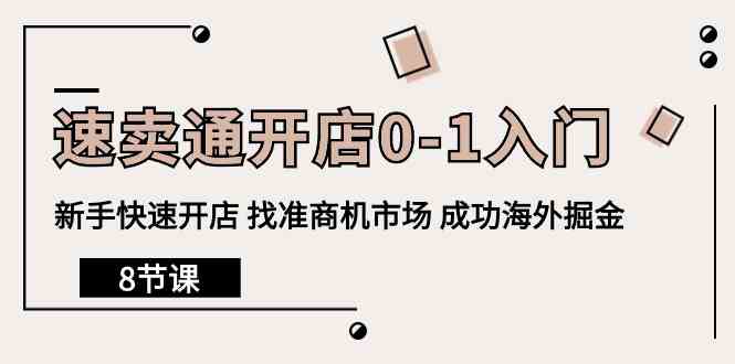 （10126期）速卖通开店0-1入门，新手快速开店 找准商机市场 成功海外掘金（8节课）-智创网
