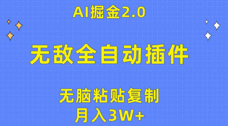（10116期）无敌全自动插件！AI掘金2.0，无脑粘贴复制矩阵操作，月入3W+-智创网