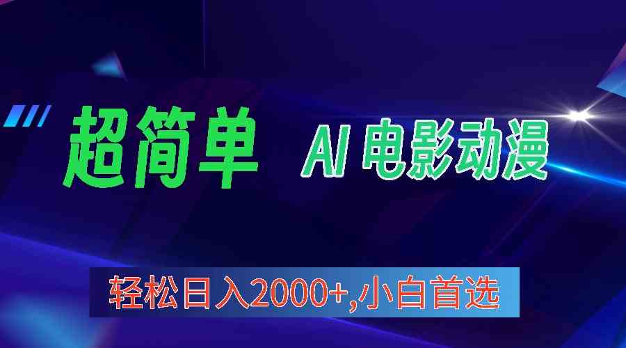 （10115期）2024年最新视频号分成计划，超简单AI生成电影漫画，日入2000+，小白首选。-智创网
