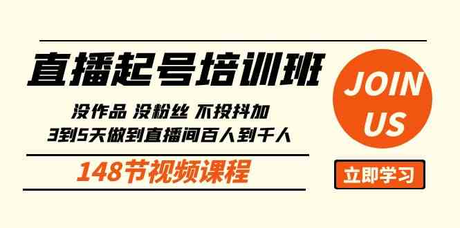 （10102期）直播起号课：没作品没粉丝不投抖加 3到5天直播间百人到千人方法（148节）-智创网