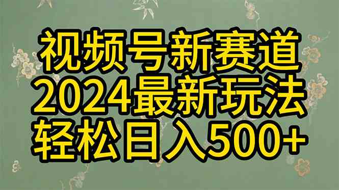 （10098期）2024玩转视频号分成计划，一键生成原创视频，收益翻倍的秘诀，日入500+-智创网