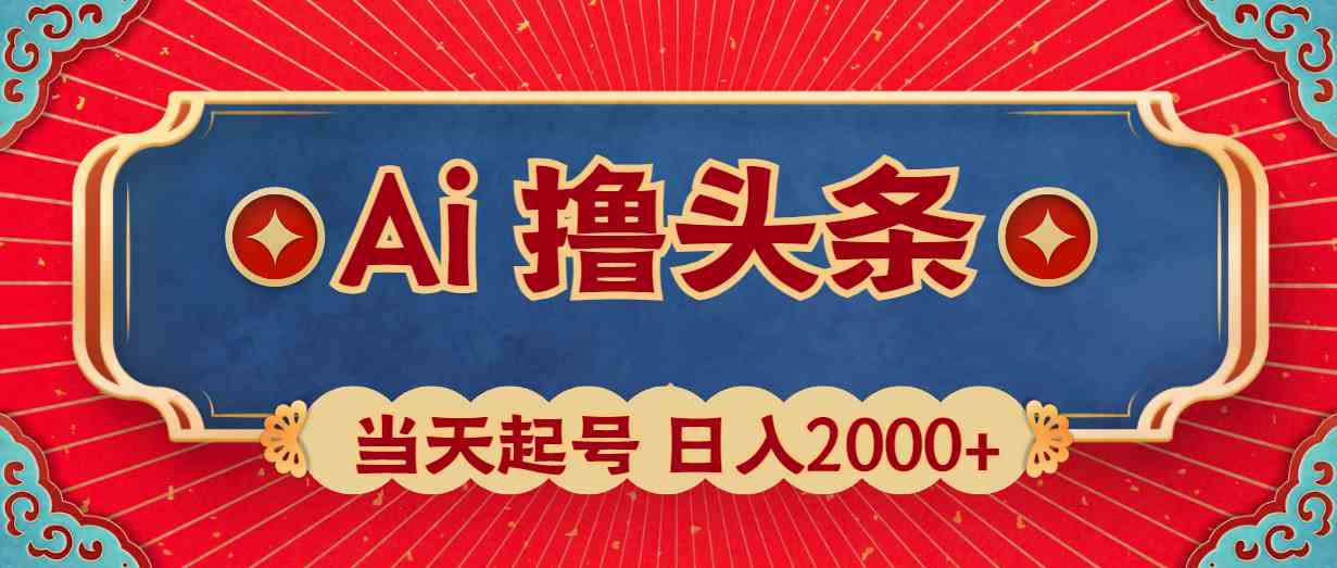 （10095期）Ai撸头条，当天起号，第二天见收益，日入2000+-智创网