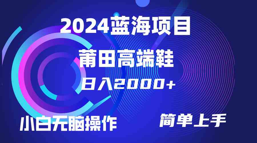 （10030期）每天两小时日入2000+，卖莆田高端鞋，小白也能轻松掌握，简单无脑操作…-智创网