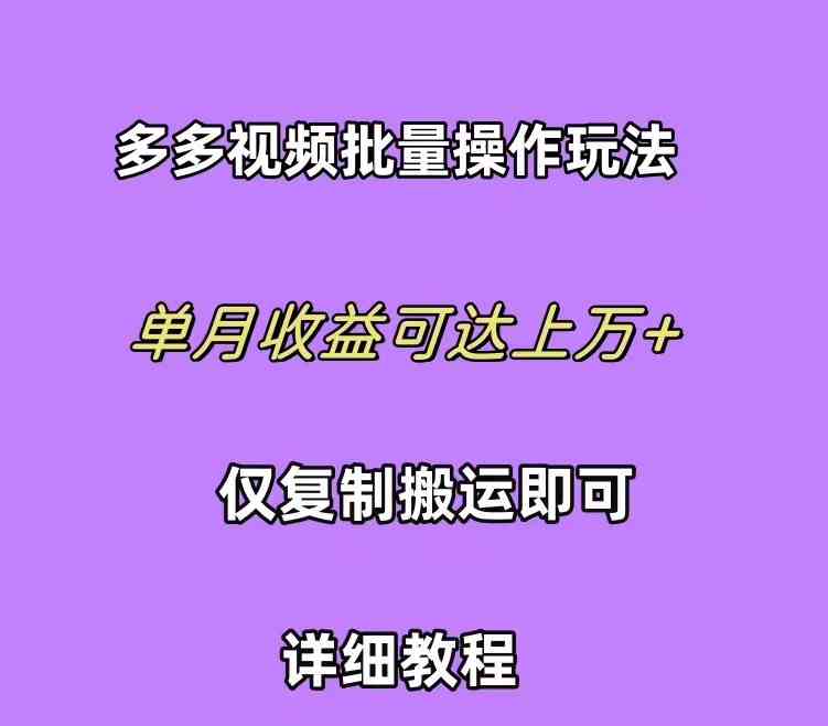 （10029期）拼多多视频带货快速过爆款选品教程 每天轻轻松松赚取三位数佣金 小白必…-智创网