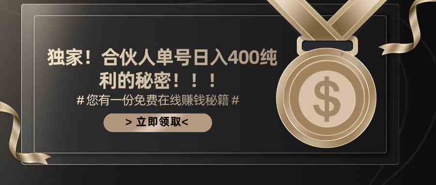 （10028期）合伙人广告撸金最新玩法，每天单号400纯利-智创网