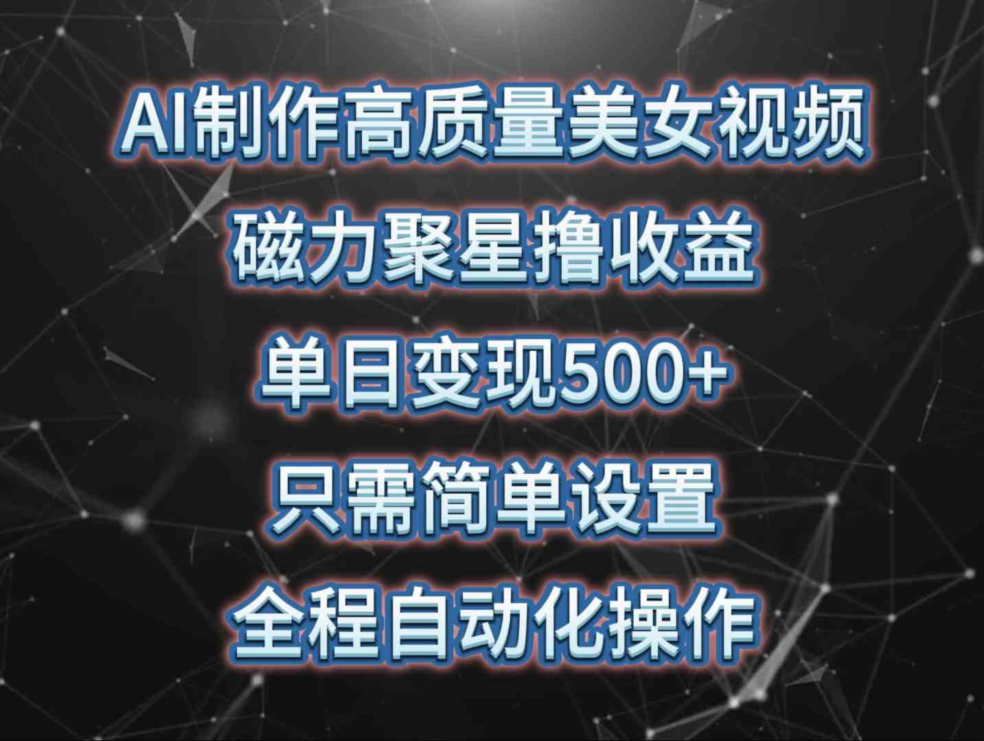 （10023期）AI制作高质量美女视频，磁力聚星撸收益，单日变现500+，只需简单设置，…-智创网