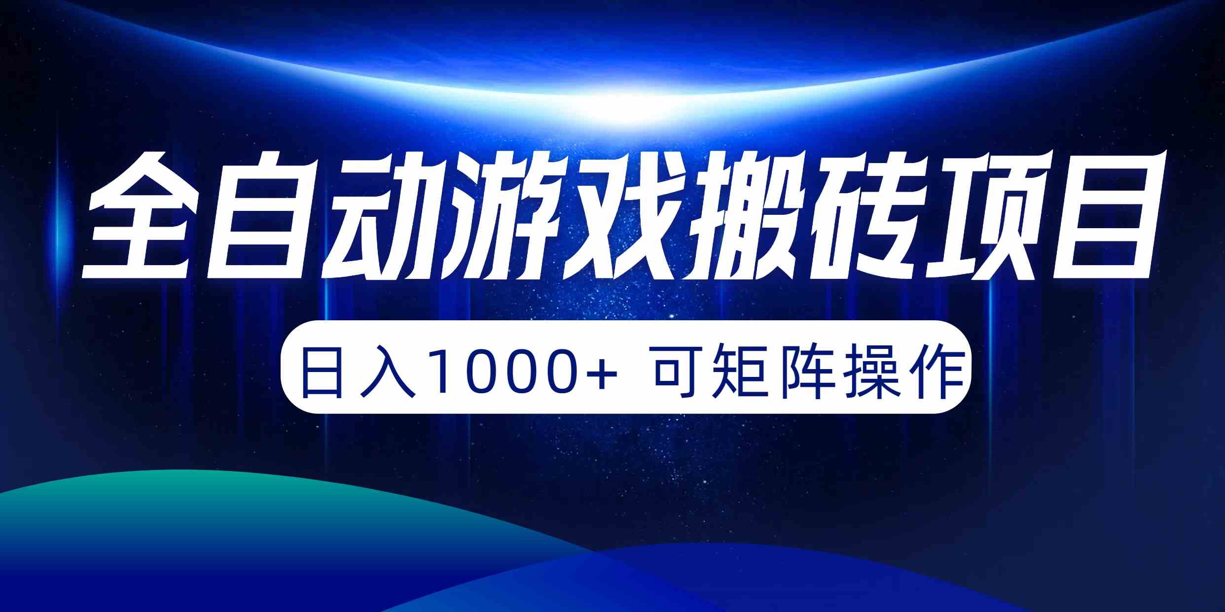 （10010期）全自动游戏搬砖项目，日入1000+ 可矩阵操作-智创网